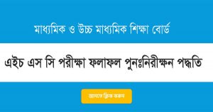 HSC Result Rescrutiny