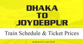 Dhaka to Joydebpur Train Schedule 2021 Ticket Prices
